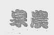 泉农