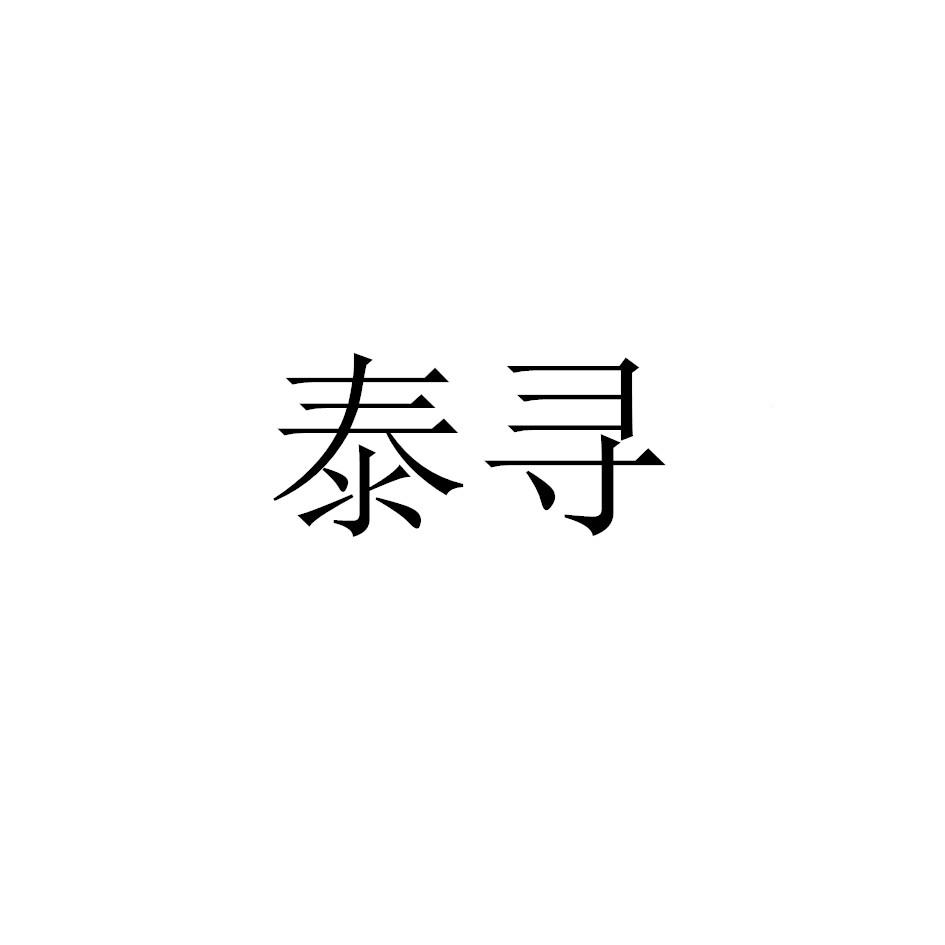 泰寻