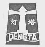 灯塔