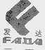 发达