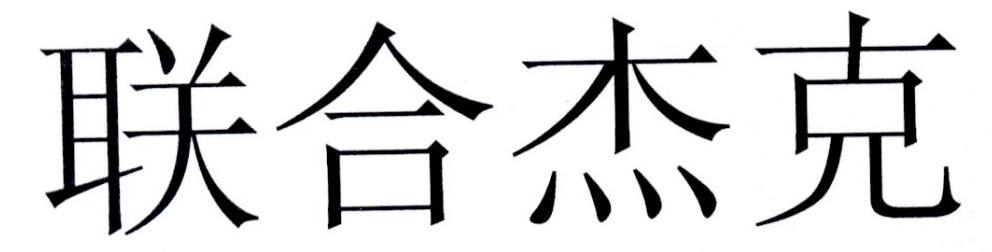 联合杰克
