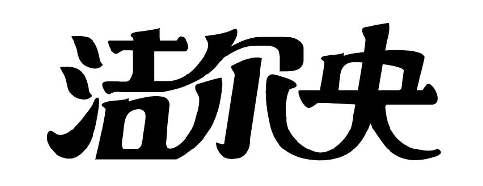 洁尔央