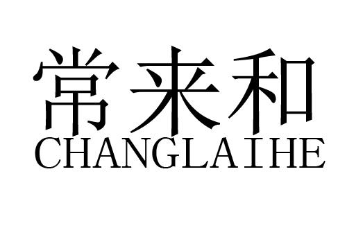 常来和