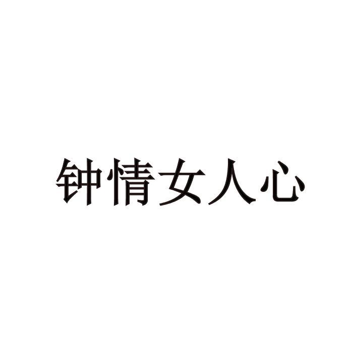 钟情女人心