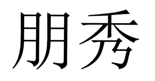 朋秀