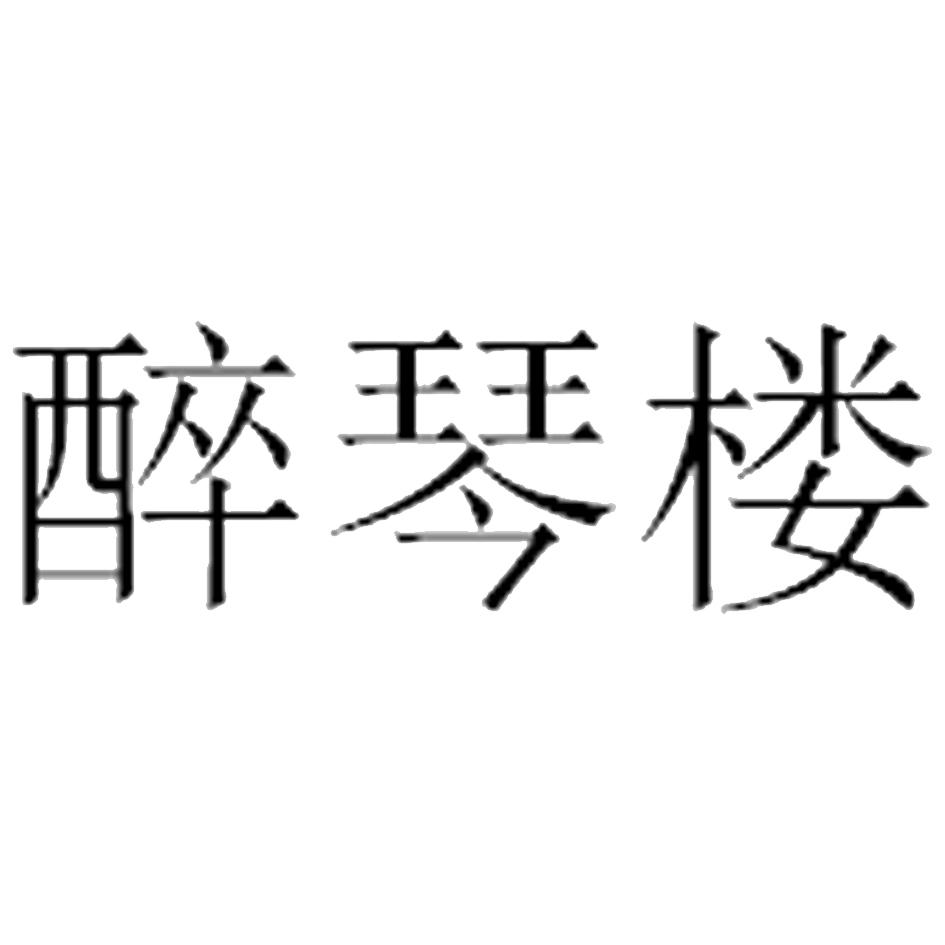醉琴楼