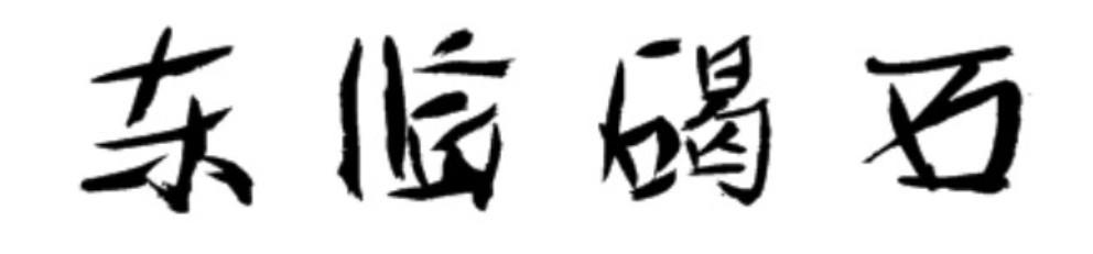 东临碣石