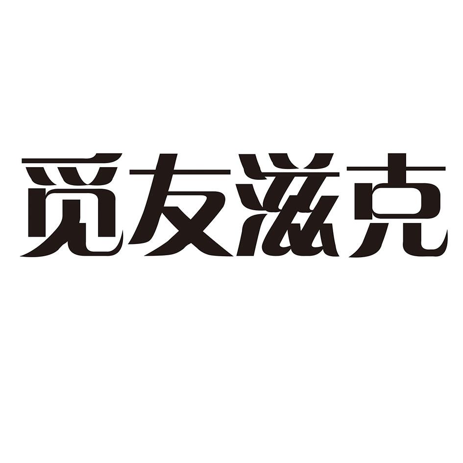 觅友滋克