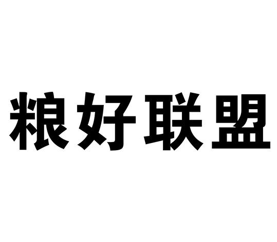 粮好联盟