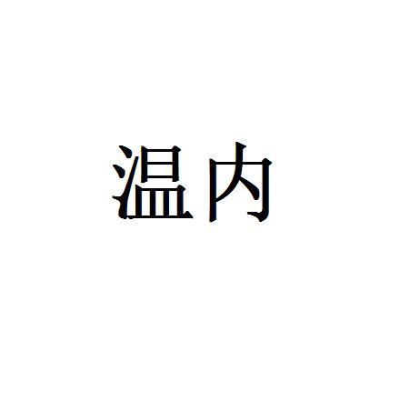温内