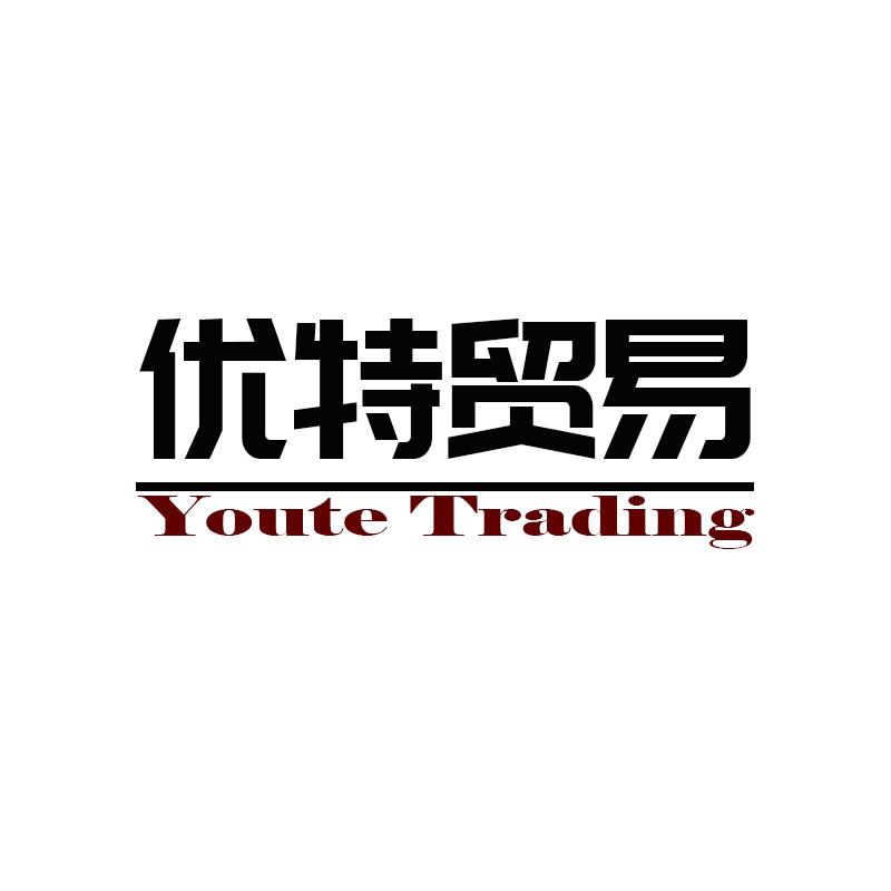 优特贸易 YOUTE TRADING