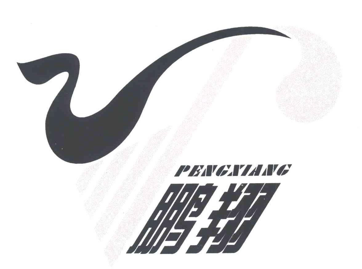 鹏翔