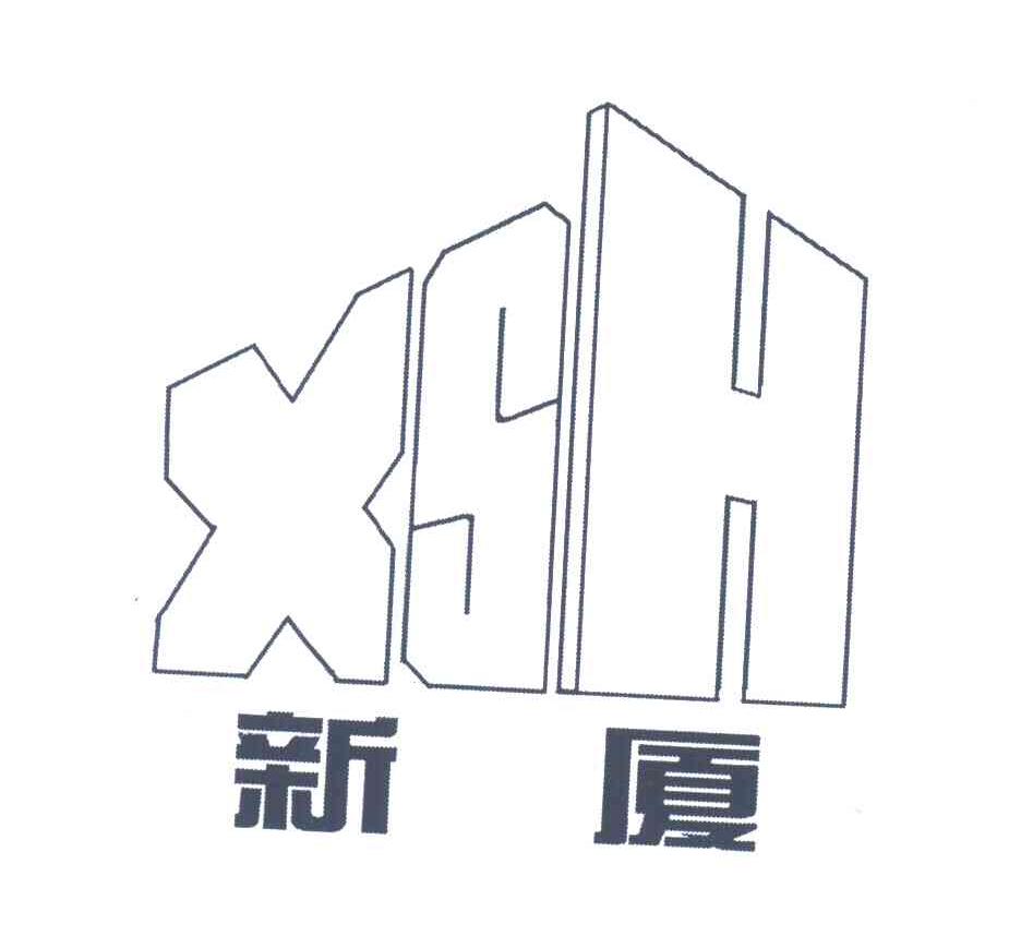新厦