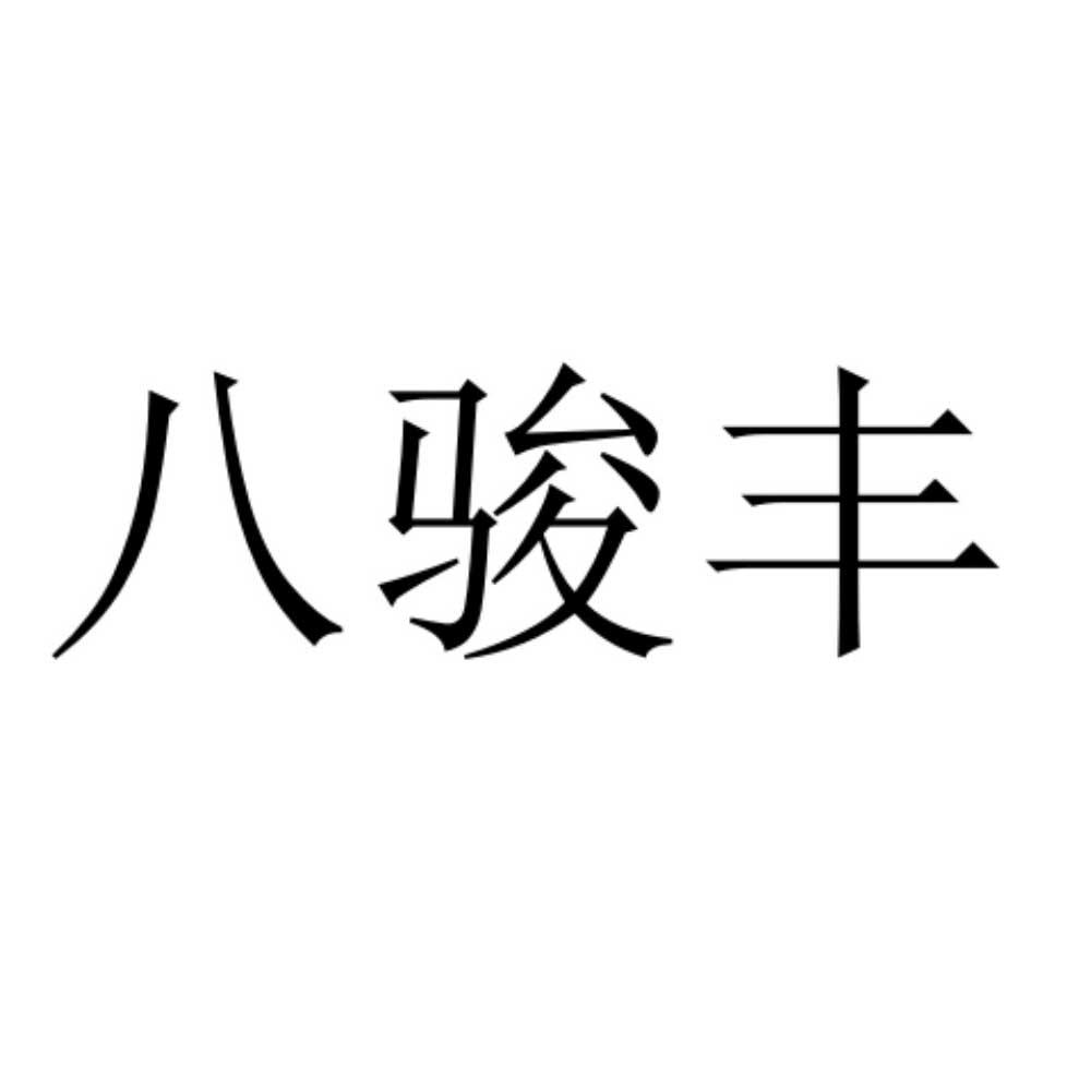 八骏丰