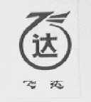 飞达