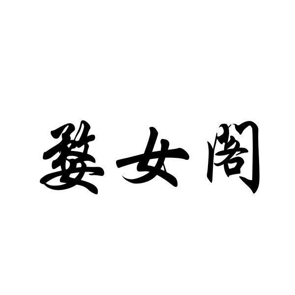 婺女阁