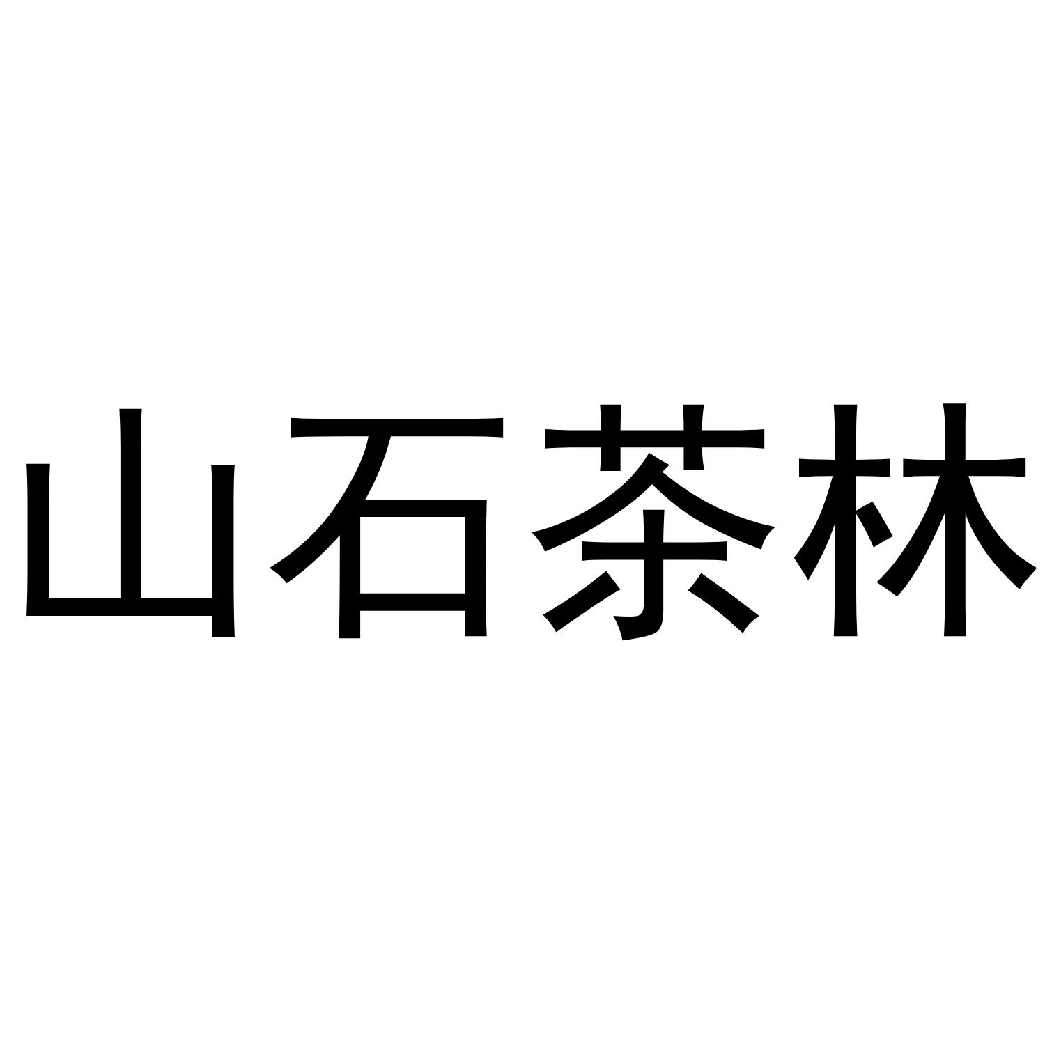 山石茶林