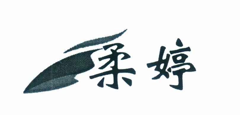 柔婷