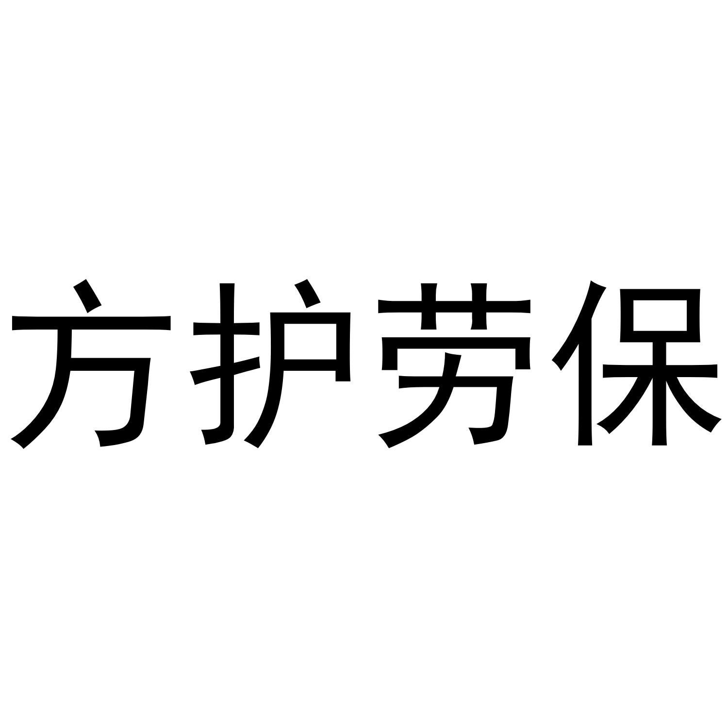 方护劳保