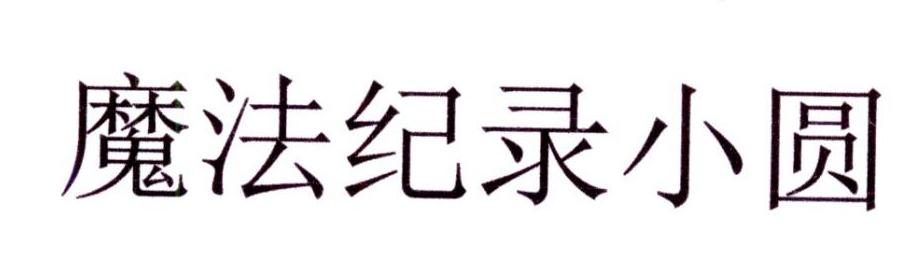 魔法记录小圆