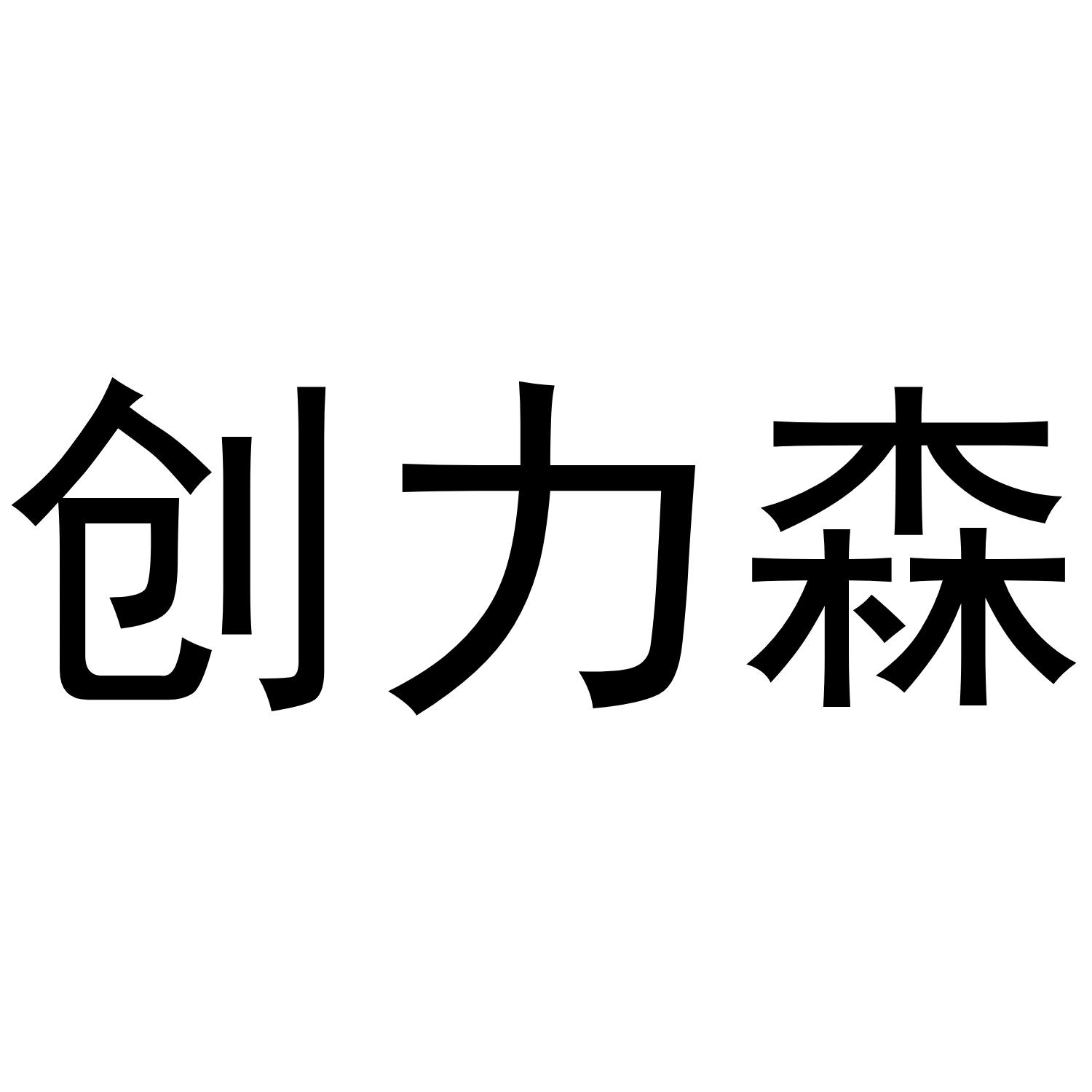 创力森