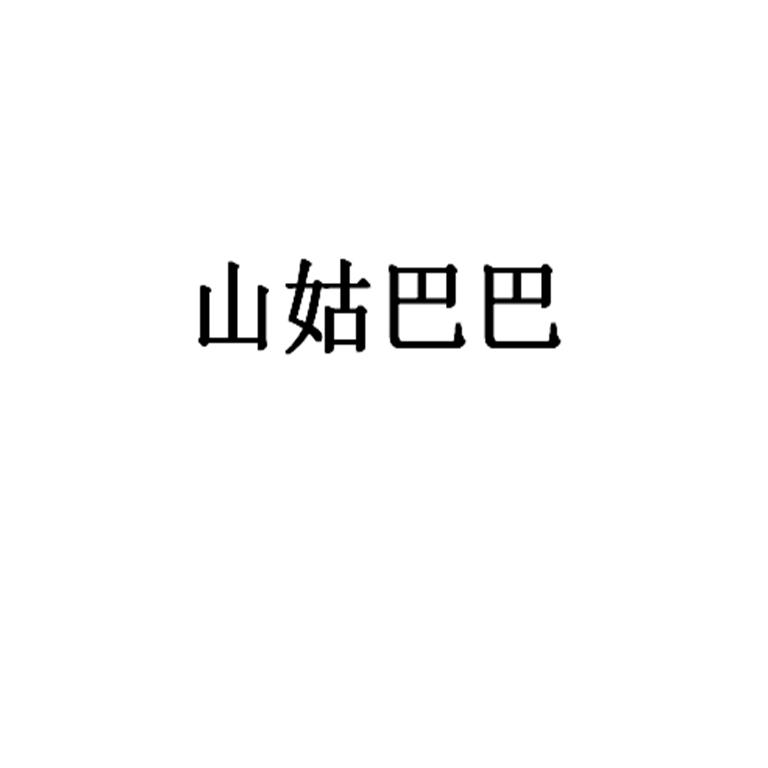 山姑巴巴