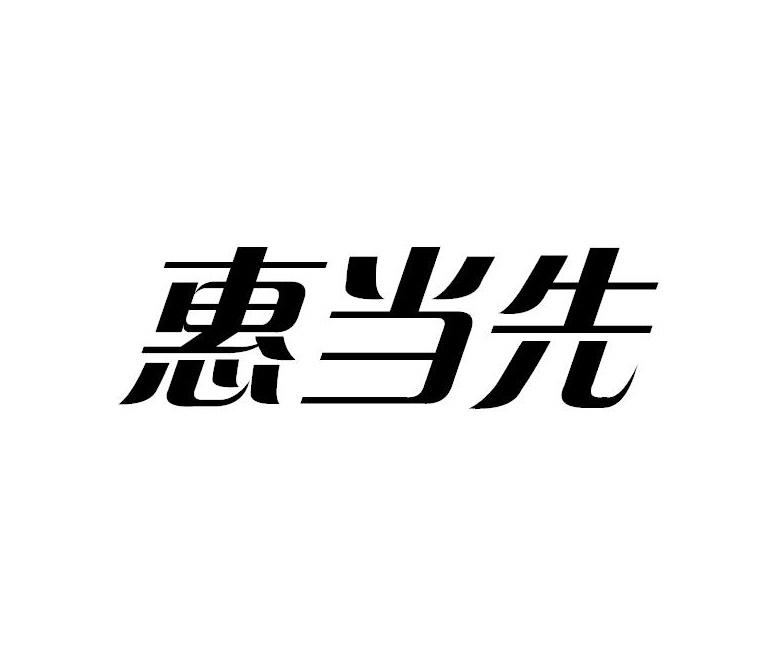 惠当先