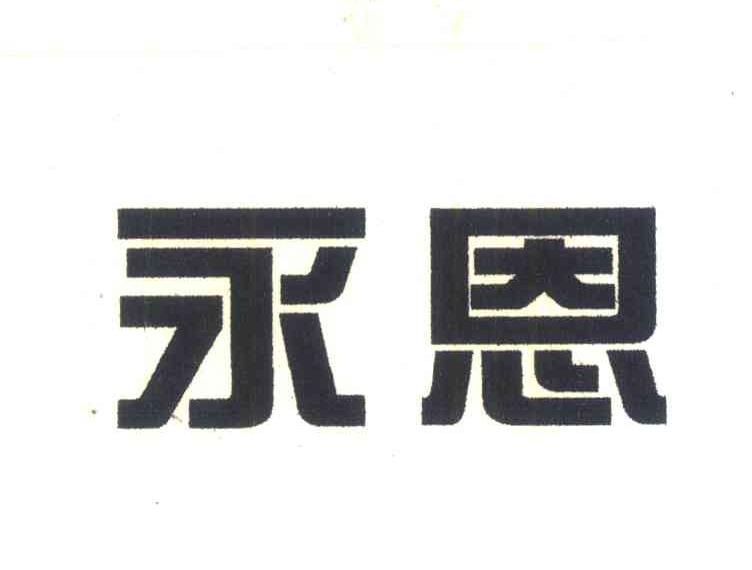 永恩