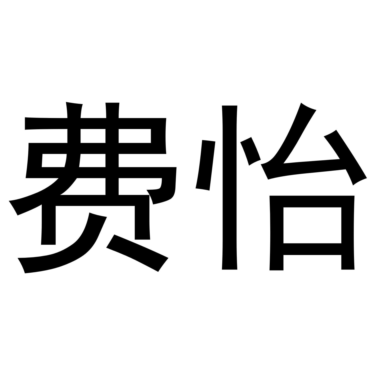 费怡