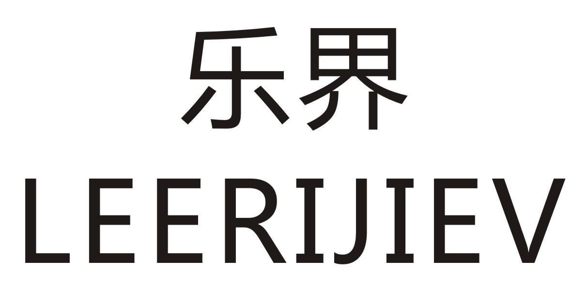 乐界 LEERIJIEV
