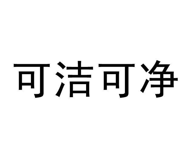 可洁可净