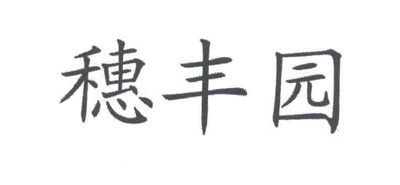 穗丰园