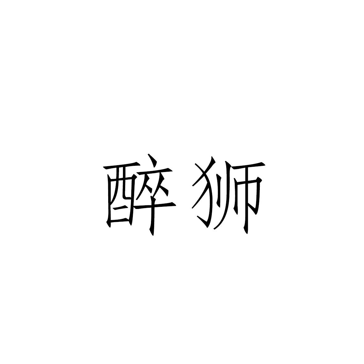 醉狮