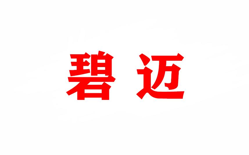 碧迈