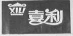 喜利