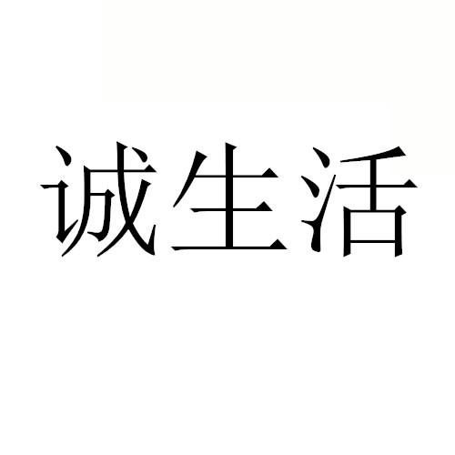 诚生活