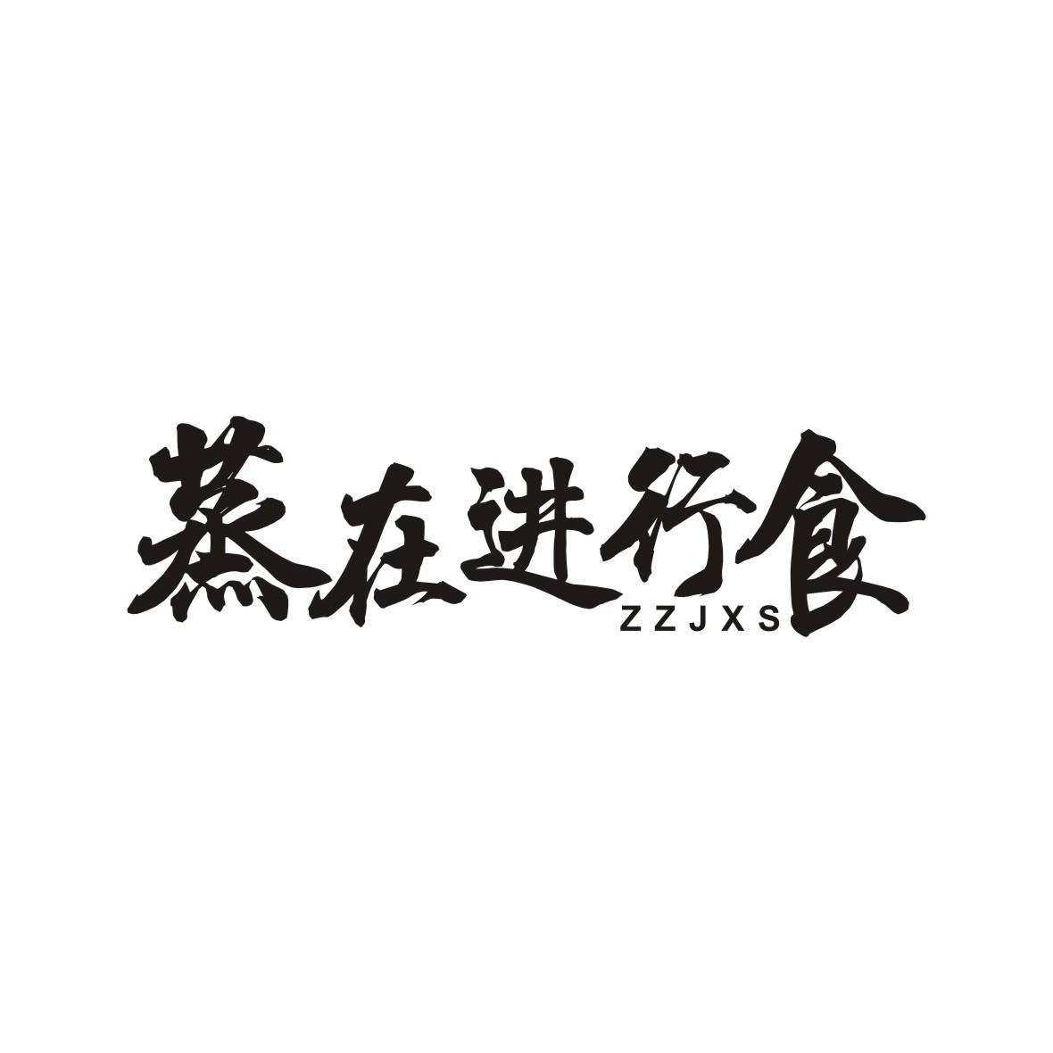 蒸在进行食 ZZJXS