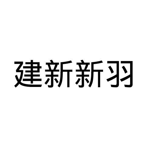 建新新羽