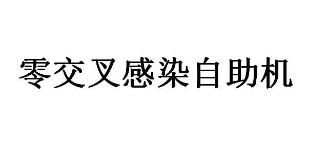 零交叉感染自助机