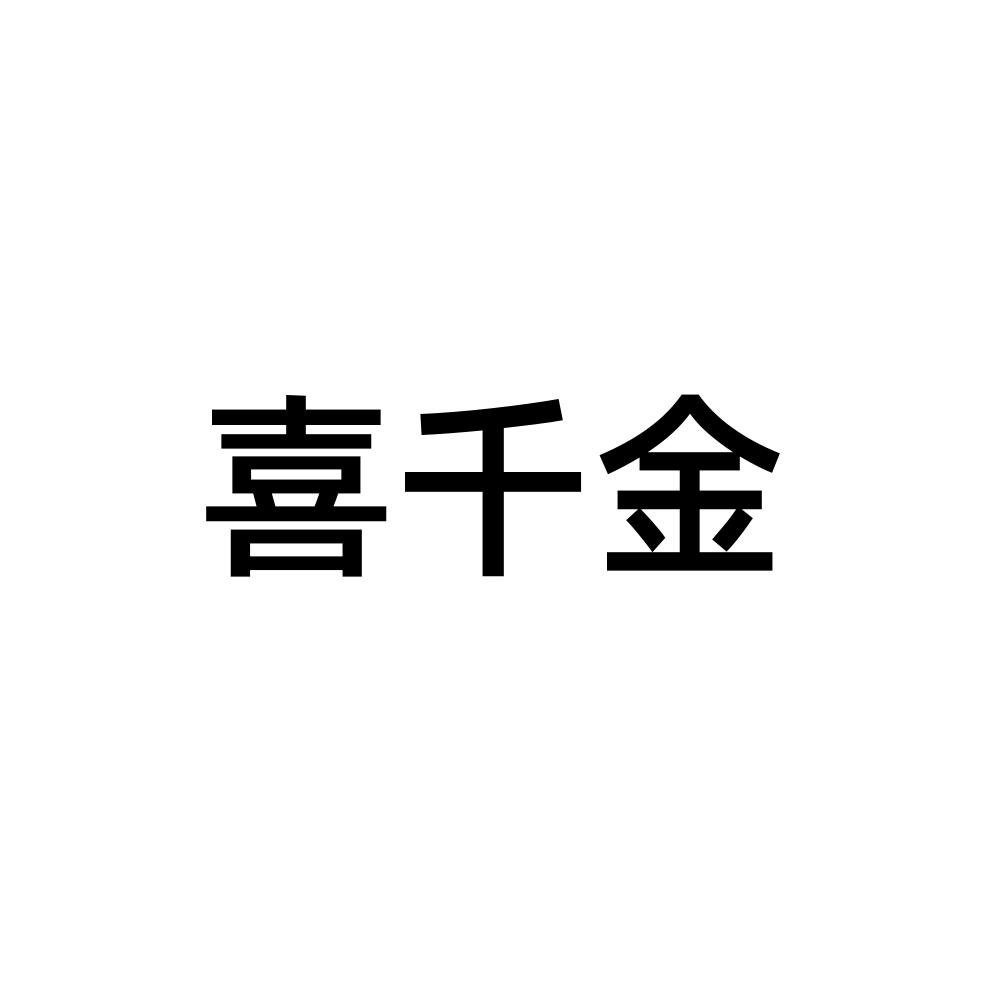 喜千金