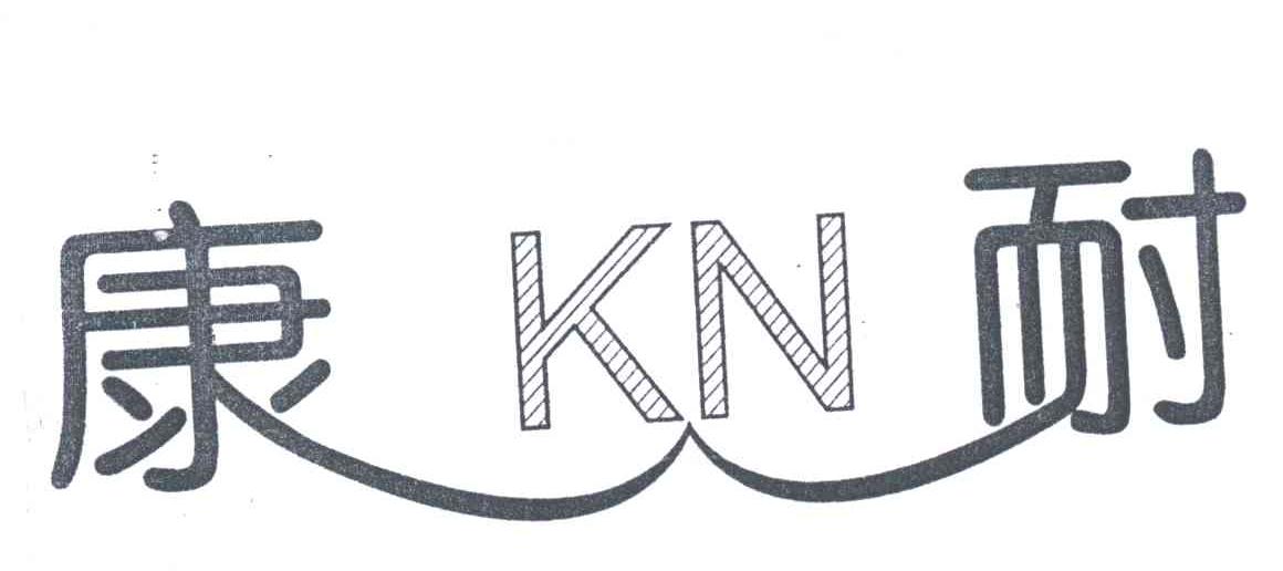 康耐;KN