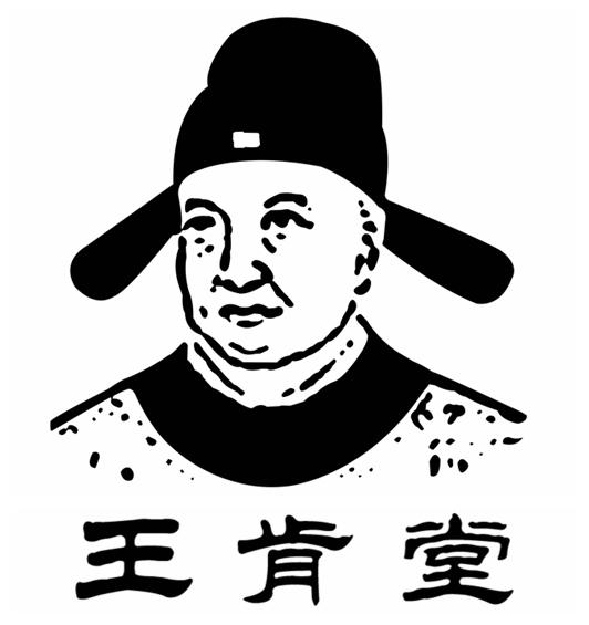 王肯堂
