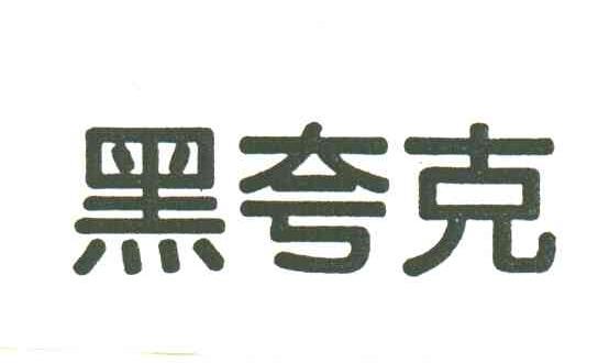 黑夸克