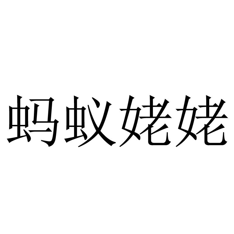 蚂蚁姥姥