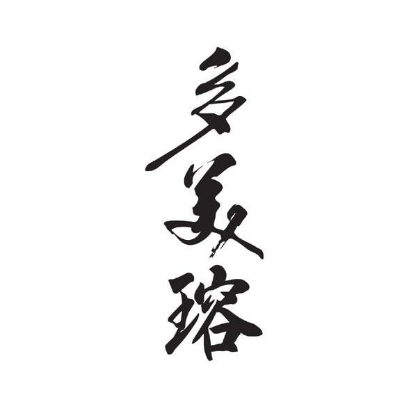 多美瑢