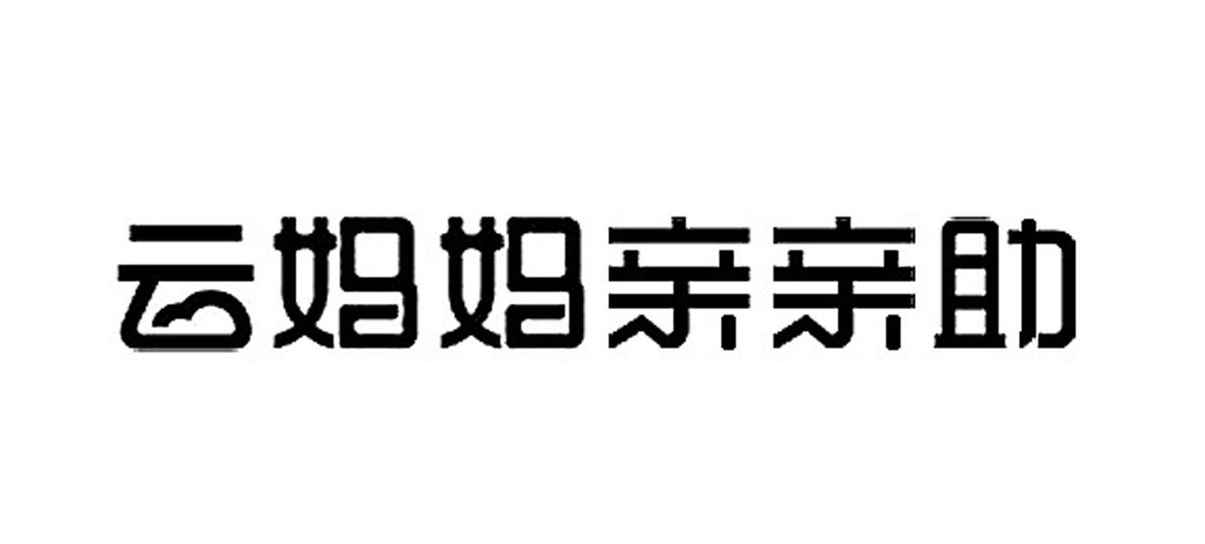 云妈妈亲亲助