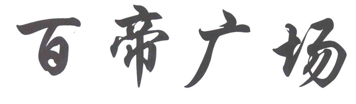 百帝广场