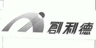 创利德