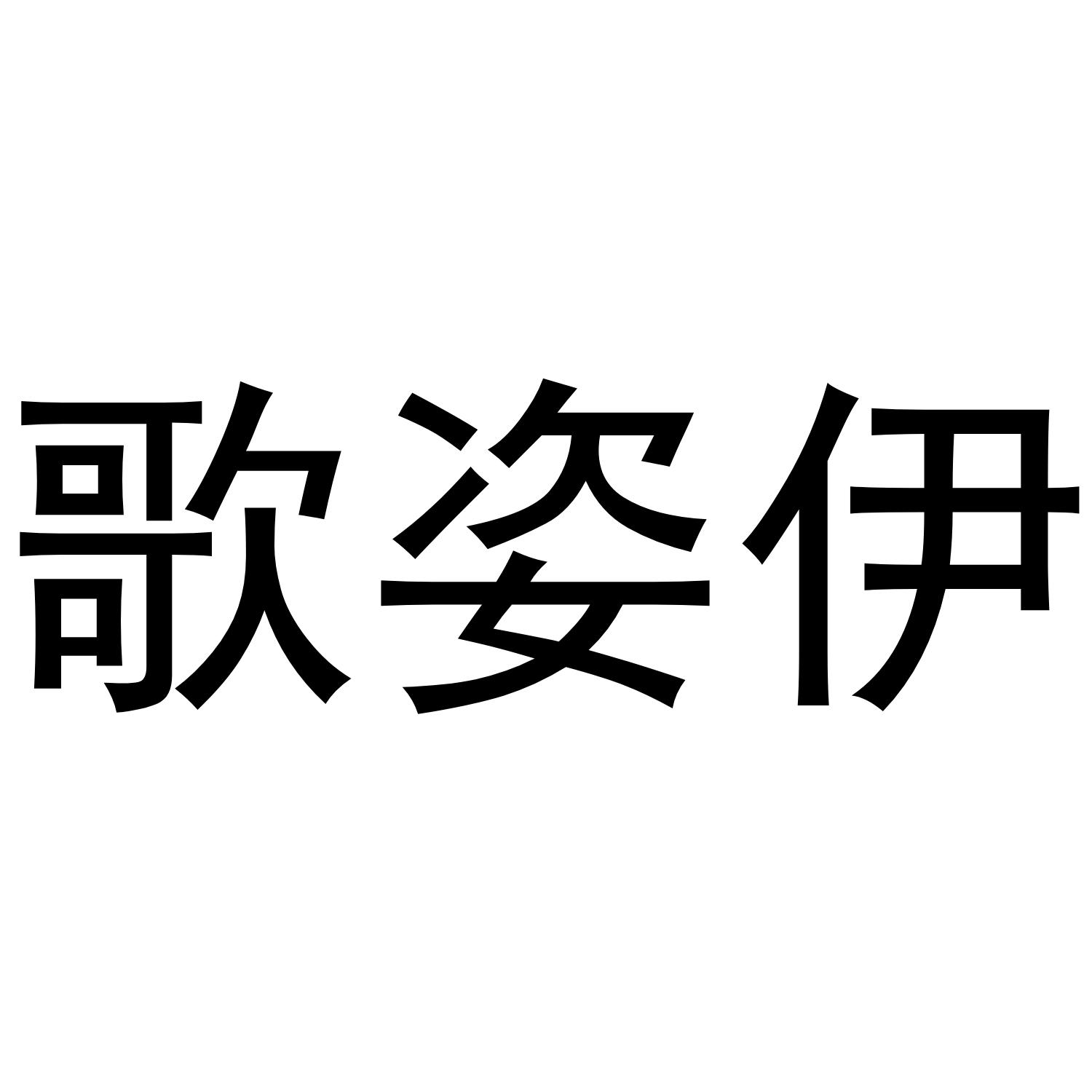 歌姿伊