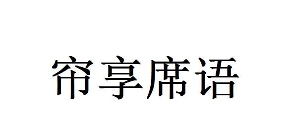 帘享席语
